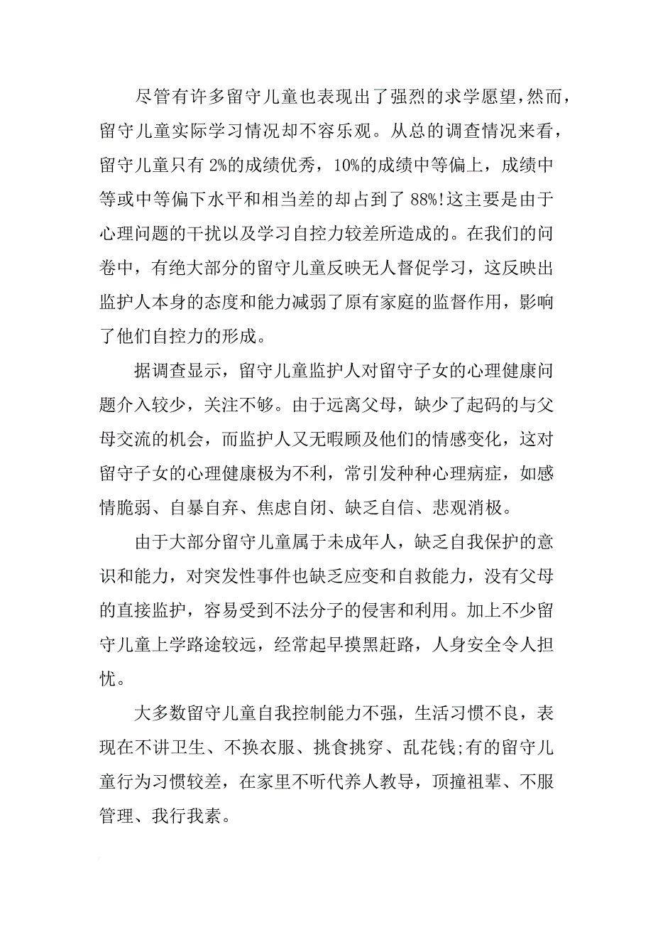 留守儿童调查报告最新_第2页