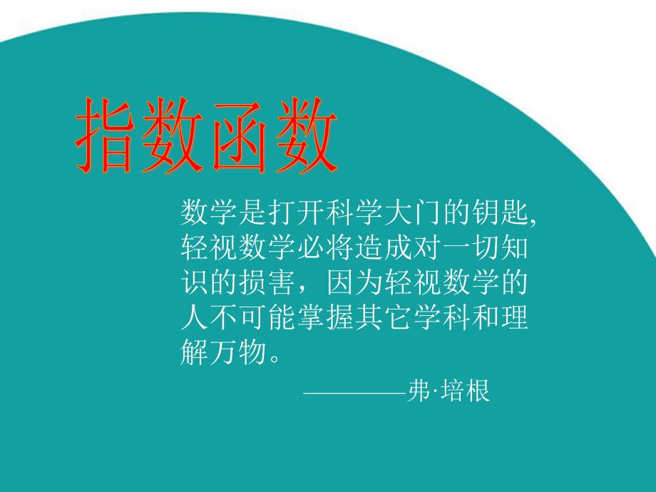 中职数学基础模块上册《指数函数的图像与性质》课件_第1页