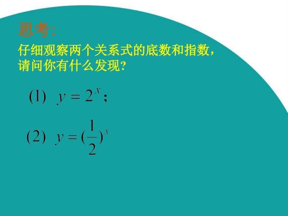 中职数学基础模块上册《指数函数的图像与性质》课件_第5页