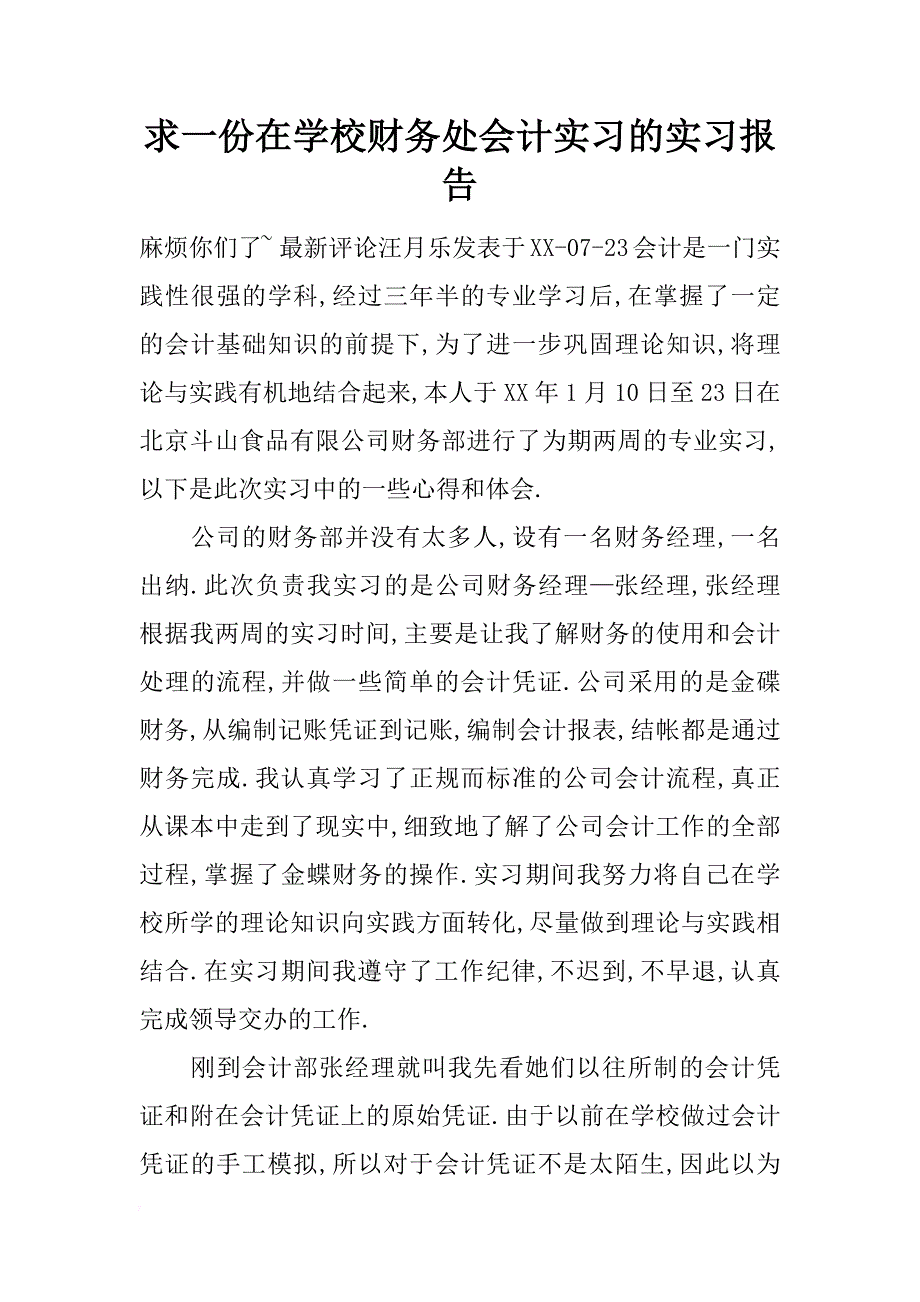 求一份在学校财务处会计实习的实习报告_第1页