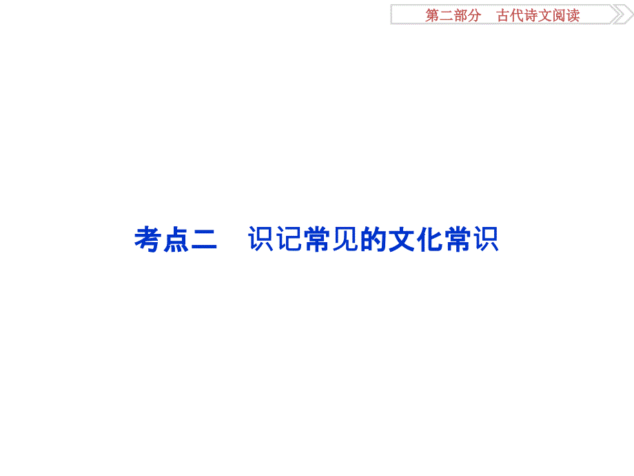 2017年高考文学常识复习_第1页