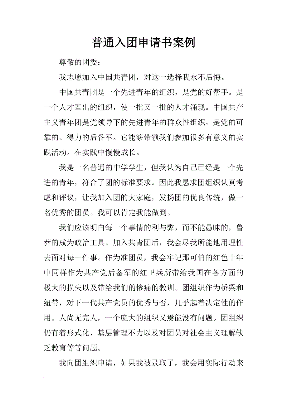 普通入团申请书案例_第1页