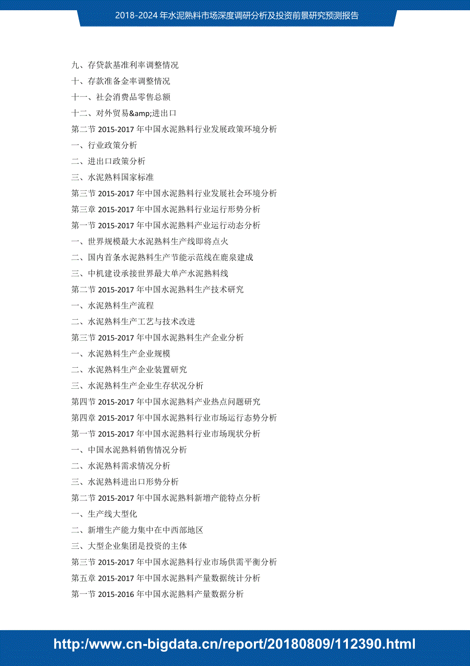 研读返q究报告-2018个项中J-2024年水泥熟料市场读数深度调研分析及投资前景研究预测(目录)_第3页