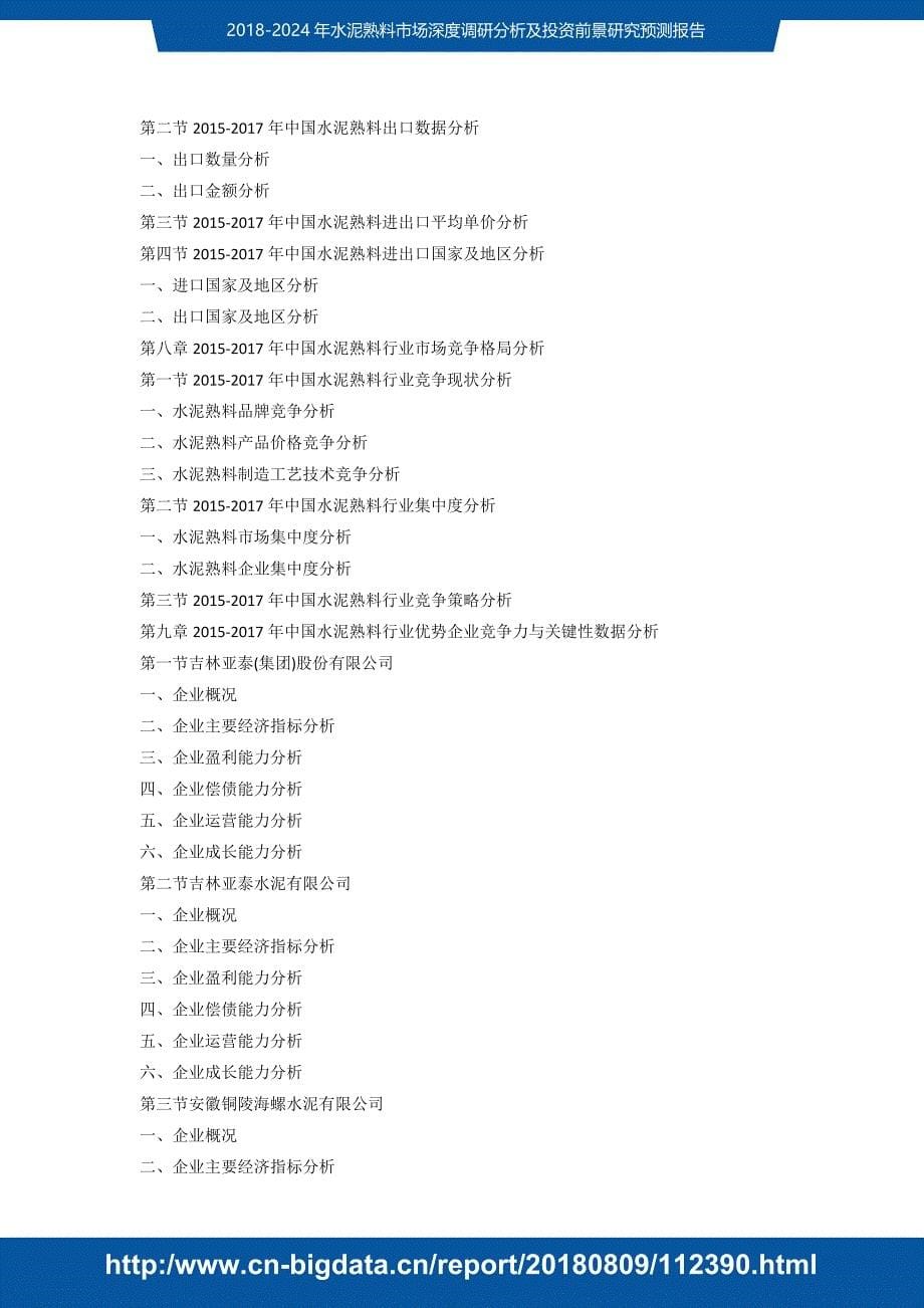 研读返q究报告-2018个项中J-2024年水泥熟料市场读数深度调研分析及投资前景研究预测(目录)_第5页