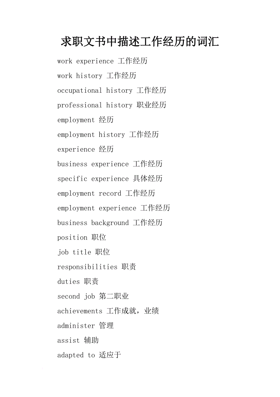 求职文书中描述工作经历的词汇_第1页