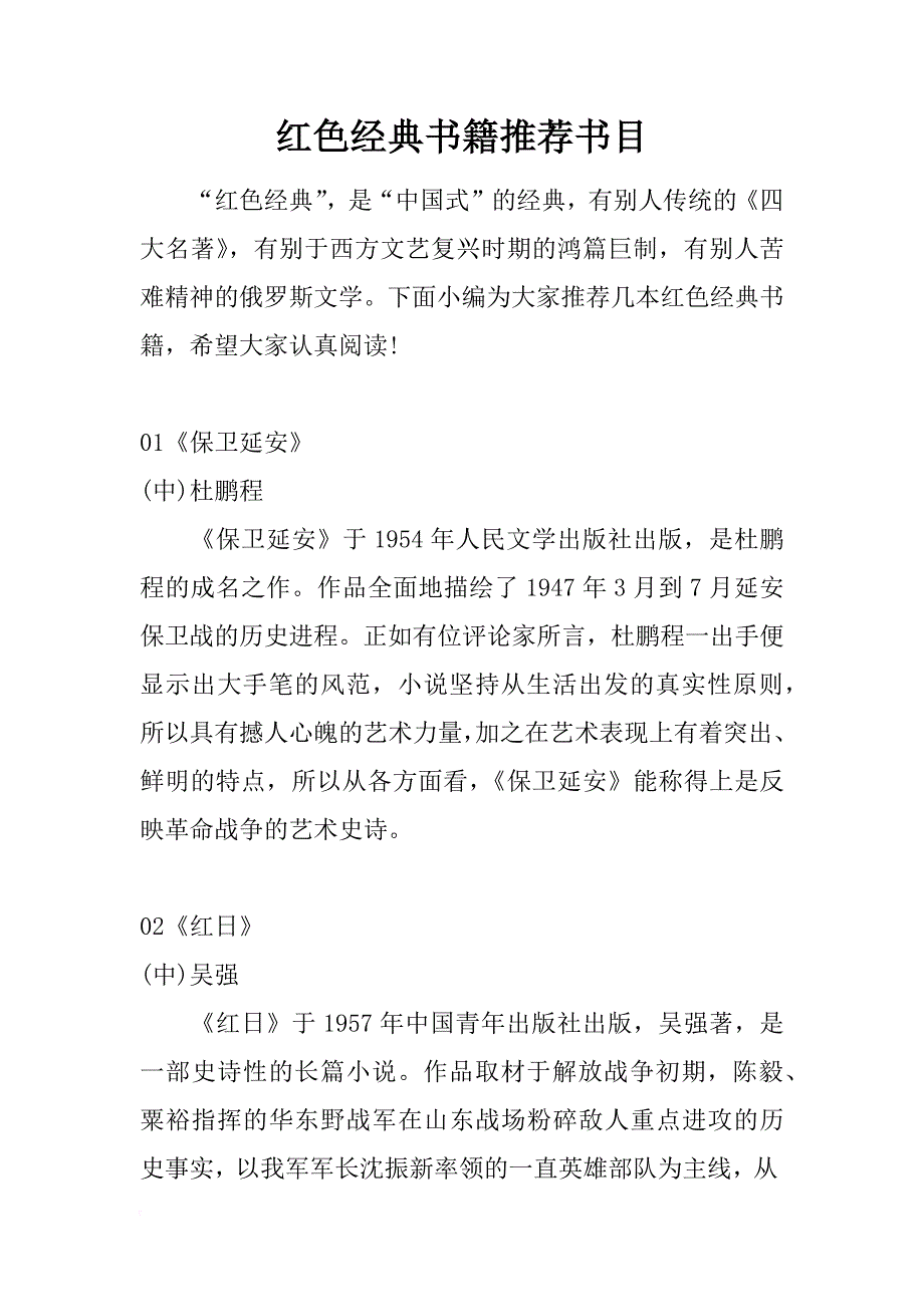 红色经典书籍推荐书目_第1页