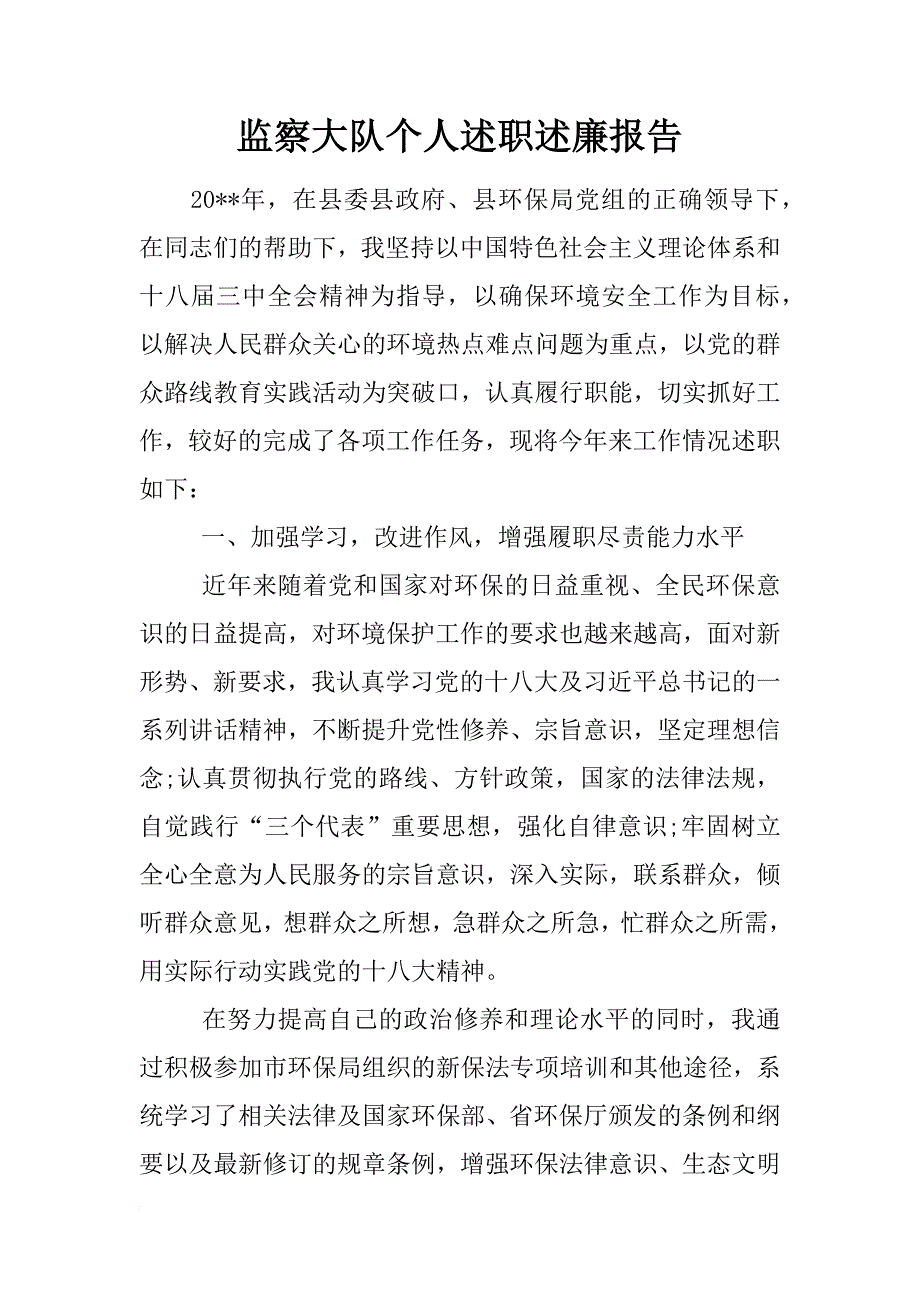 监察大队个人述职述廉报告_第1页