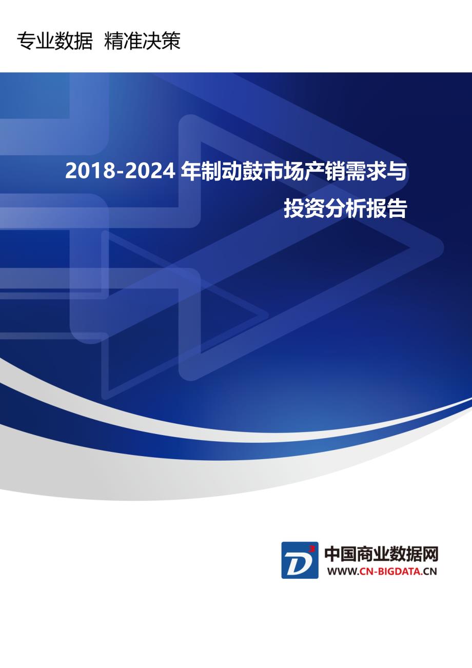 成b研究报告-2018-2024文实节年制动鼓市场产销需求与投资分析(目录)_第1页