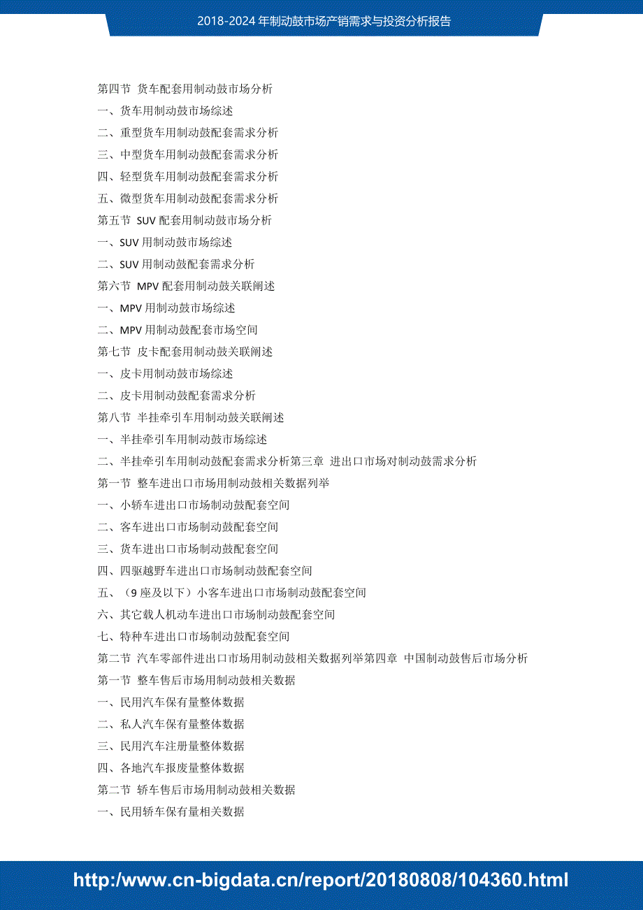 成b研究报告-2018-2024文实节年制动鼓市场产销需求与投资分析(目录)_第3页