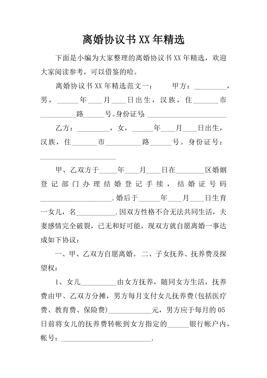 离婚协议书xx年精选_第1页