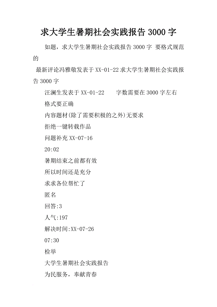 求大学生暑期社会实践报告3000字_第1页