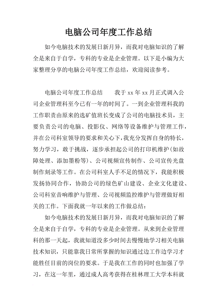 电脑公司年度工作总结_第1页