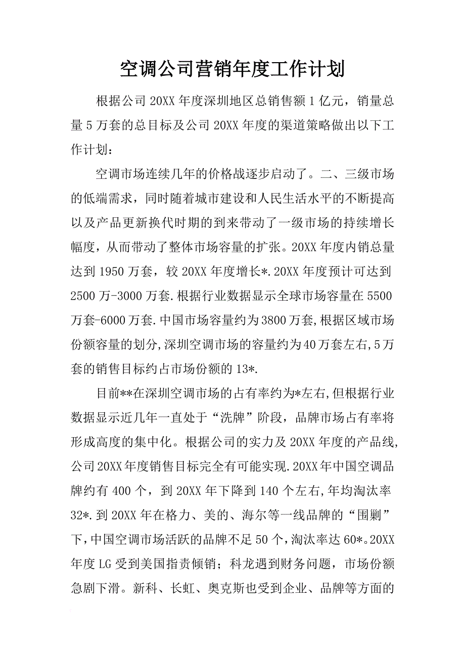 空调公司营销年度工作计划_第1页