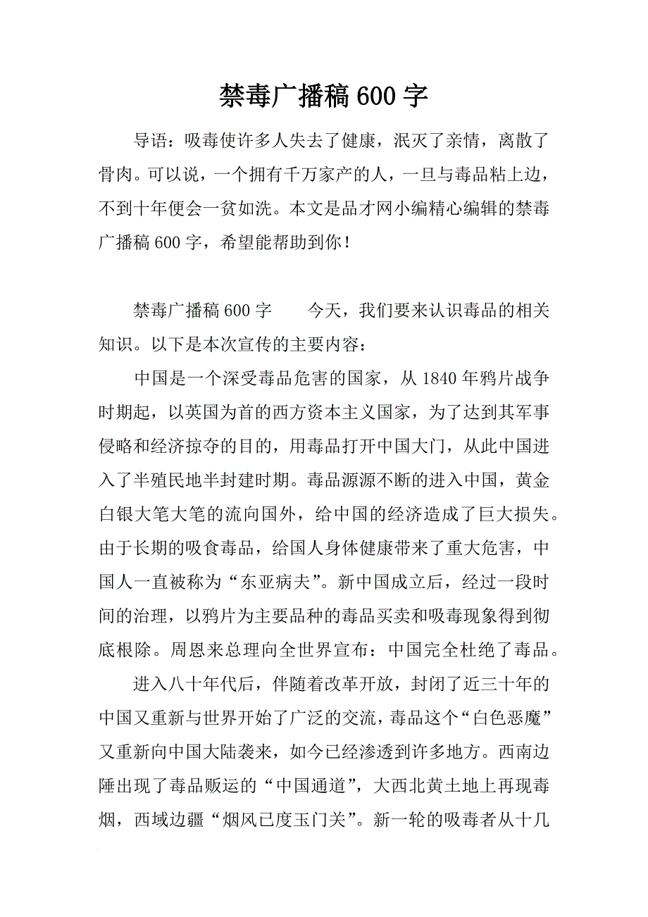 禁毒广播稿600字_第1页