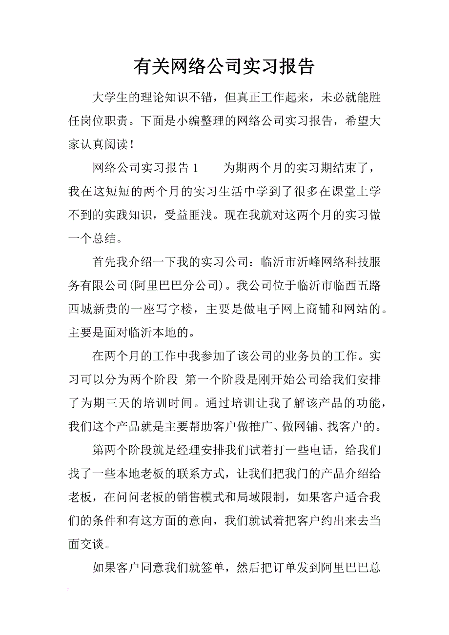 有关网络公司实习报告_第1页