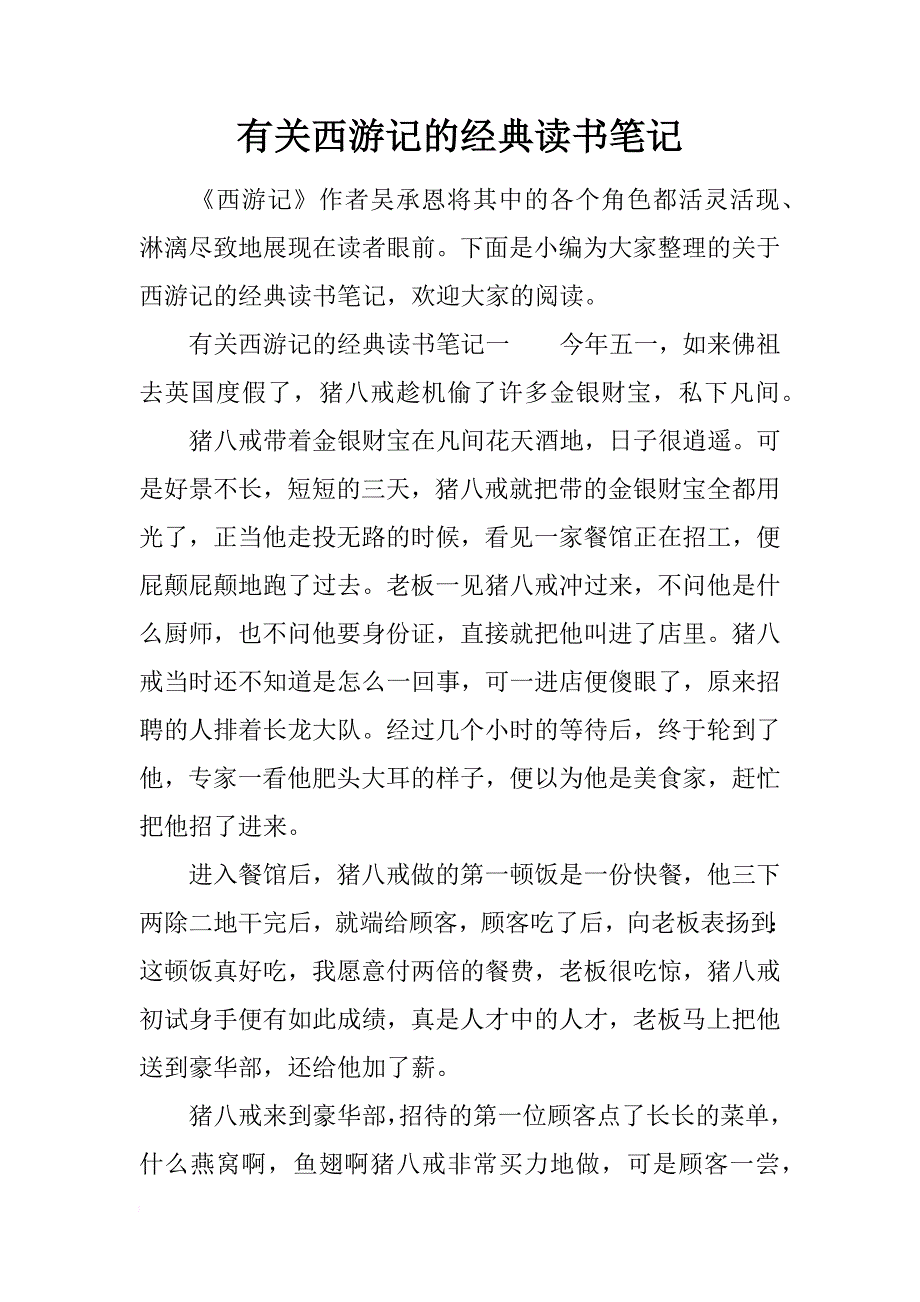 有关西游记的经典读书笔记_第1页