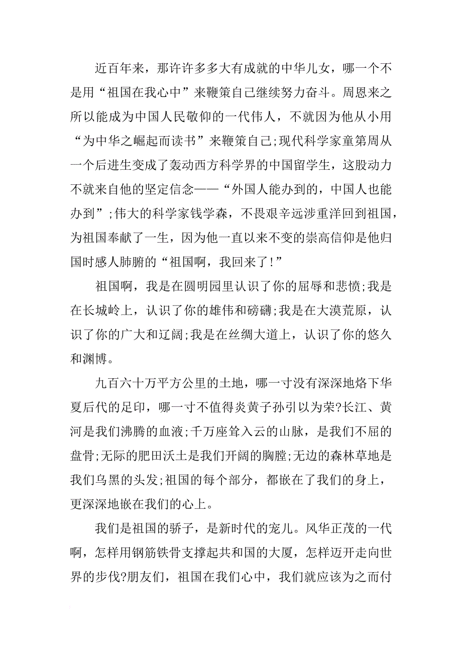 祖国在我心中演讲稿xx字_第2页