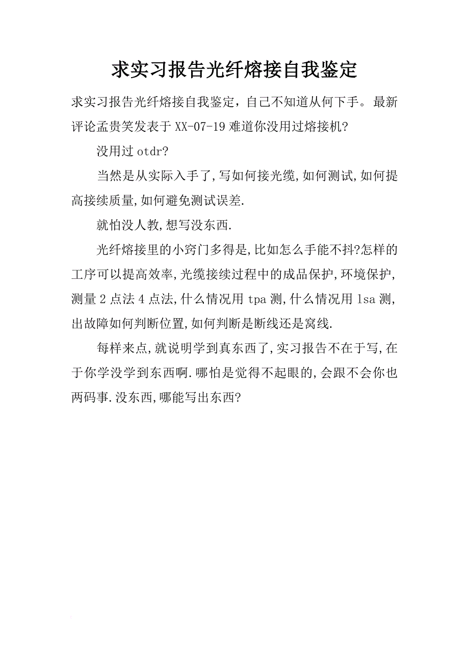 求实习报告光纤熔接自我鉴定_第1页