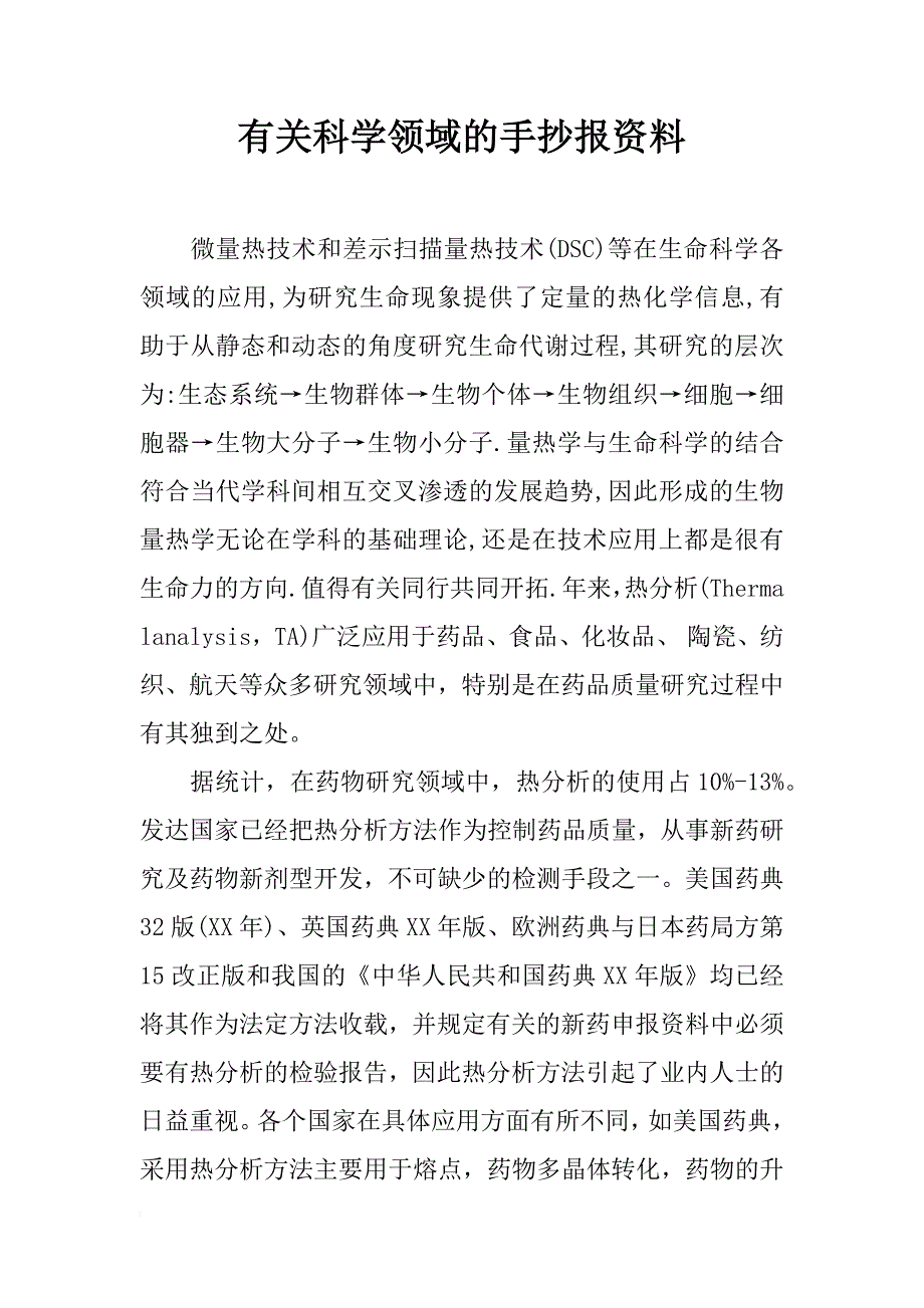 有关科学领域的手抄报资料_第1页