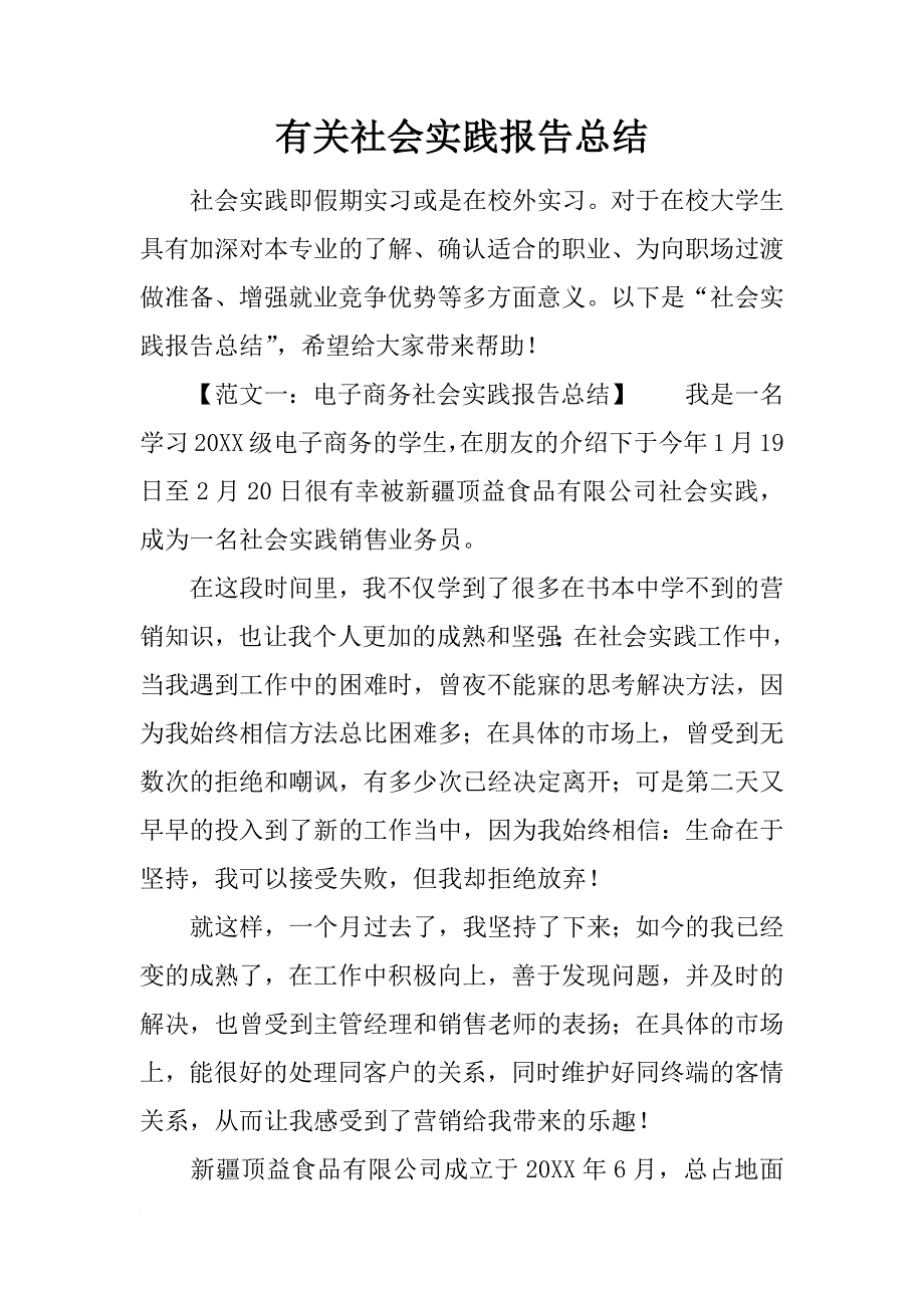 有关社会实践报告总结_第1页