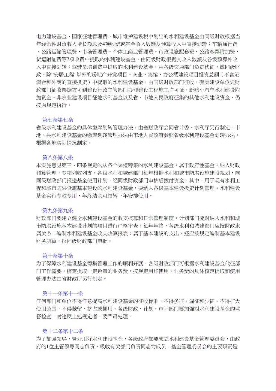 河南省水利建设基金果数据读筹集和使用管理实施意见(1997年9月9日河南省人_第3页