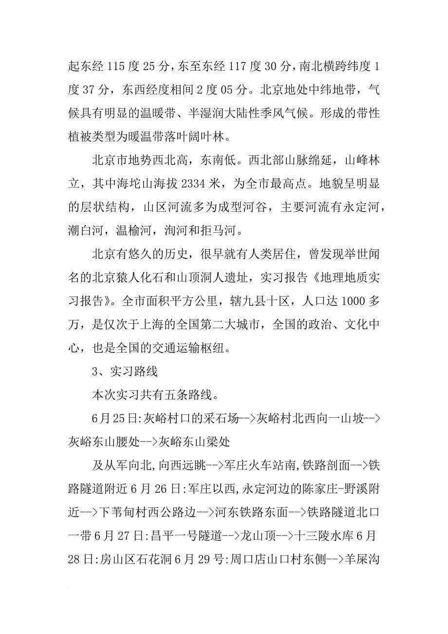 有关地理实习报告_第5页