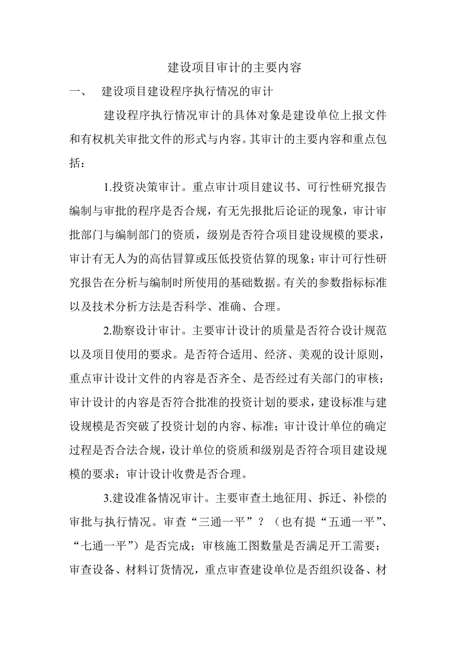 建设项目审计主要内容_第1页