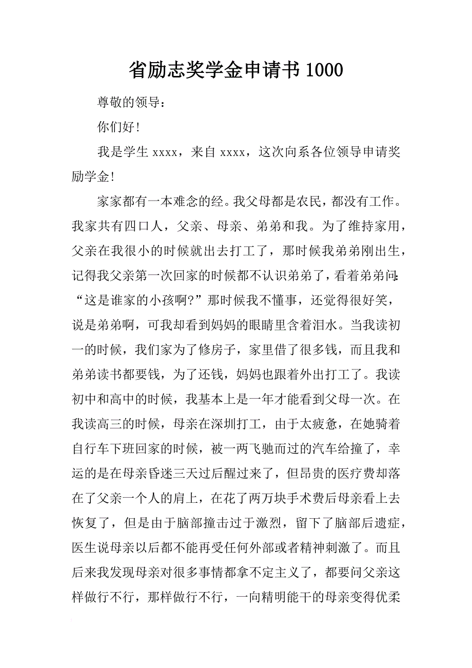 省励志奖学金申请书1000_第1页