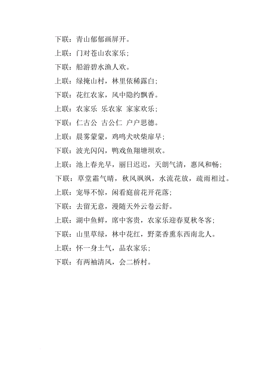 有关农家风光的对联_第2页