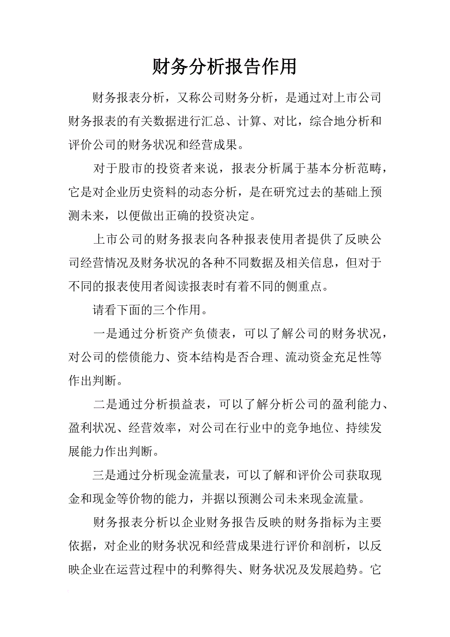 财务分析报告作用_第1页