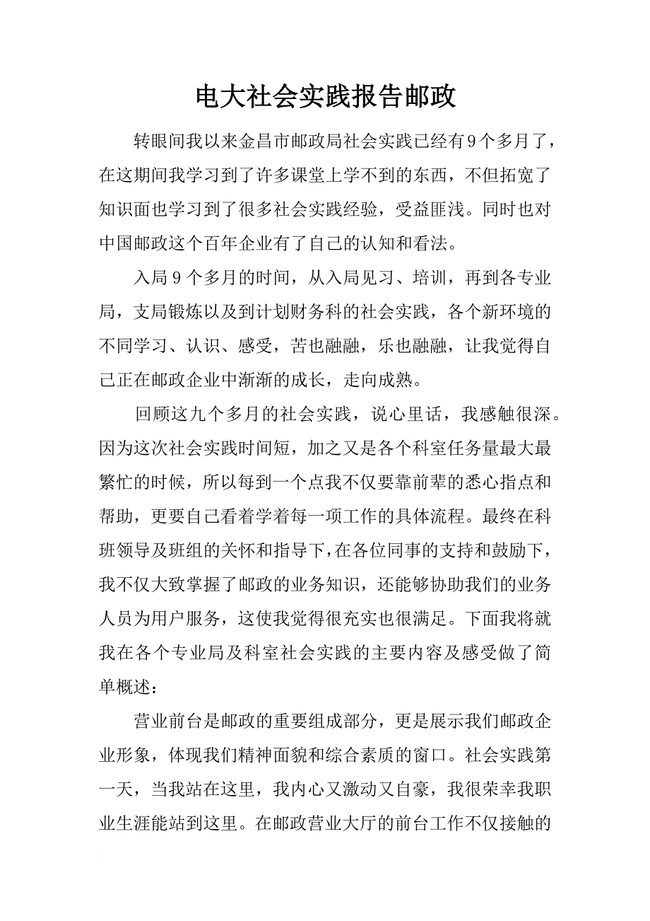 电大社会实践报告邮政_第1页