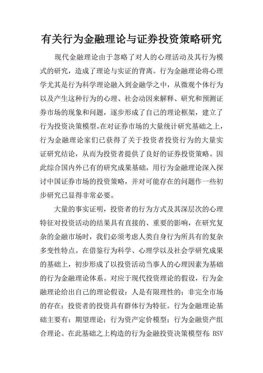 有关行为金融理论与证券投资策略研究_第1页