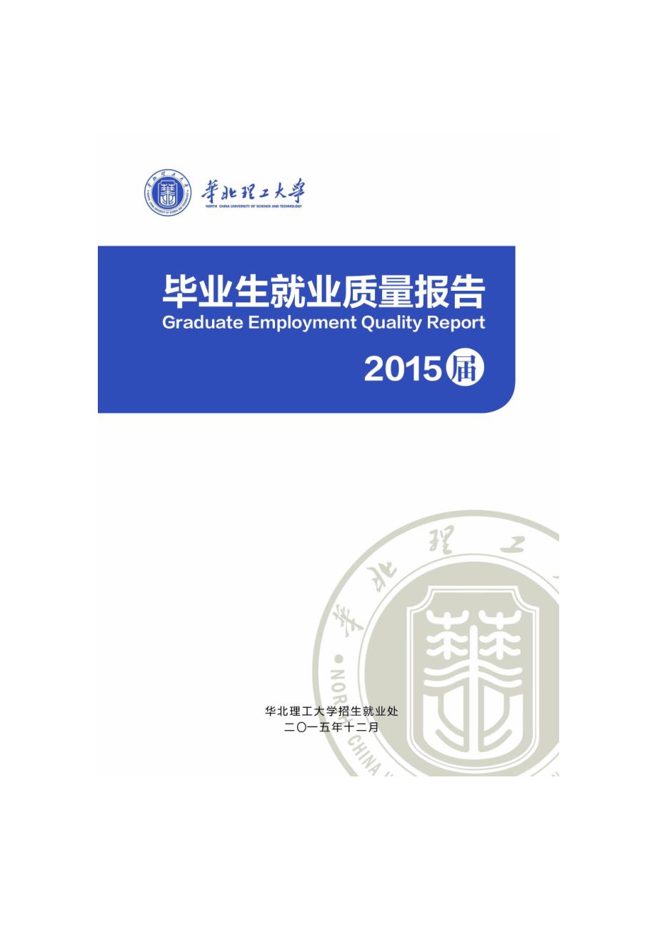 华北理工大学2015毕业生就业质量报告_第1页