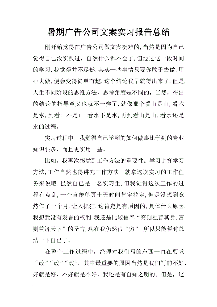 暑期广告公司文案实习报告总结_第1页