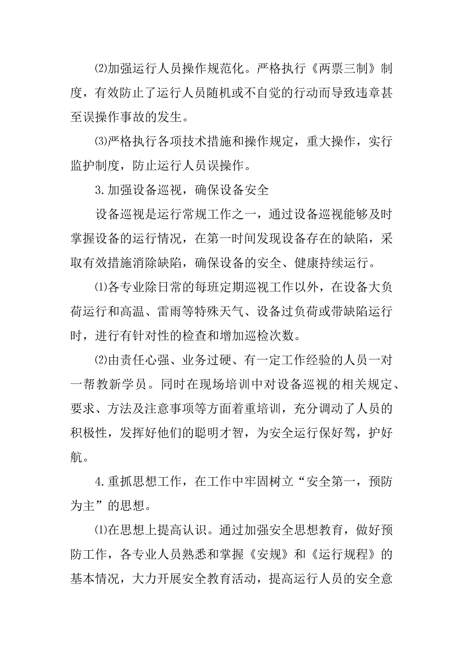 竞聘值长述职报告_第2页