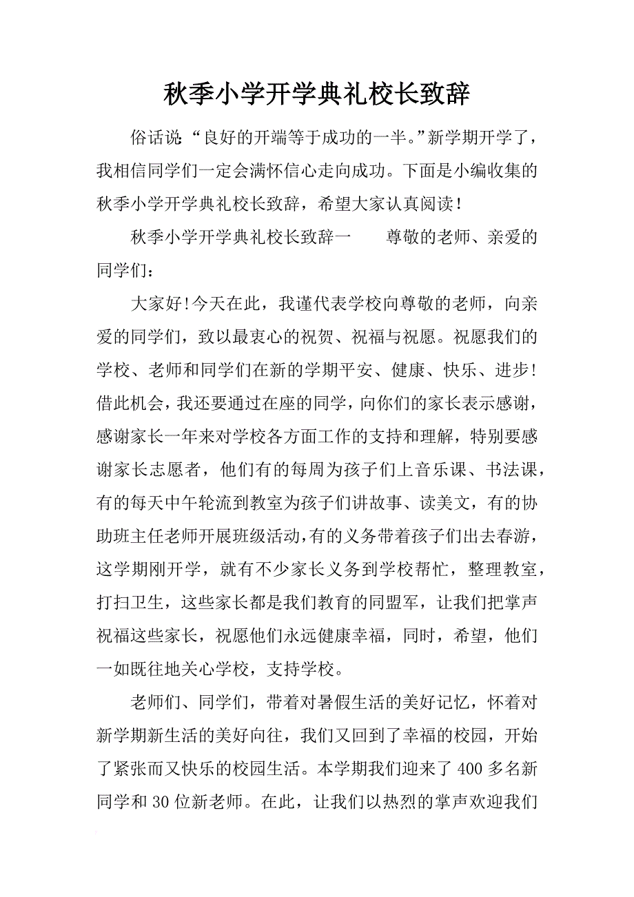 秋季小学开学典礼校长致辞_第1页