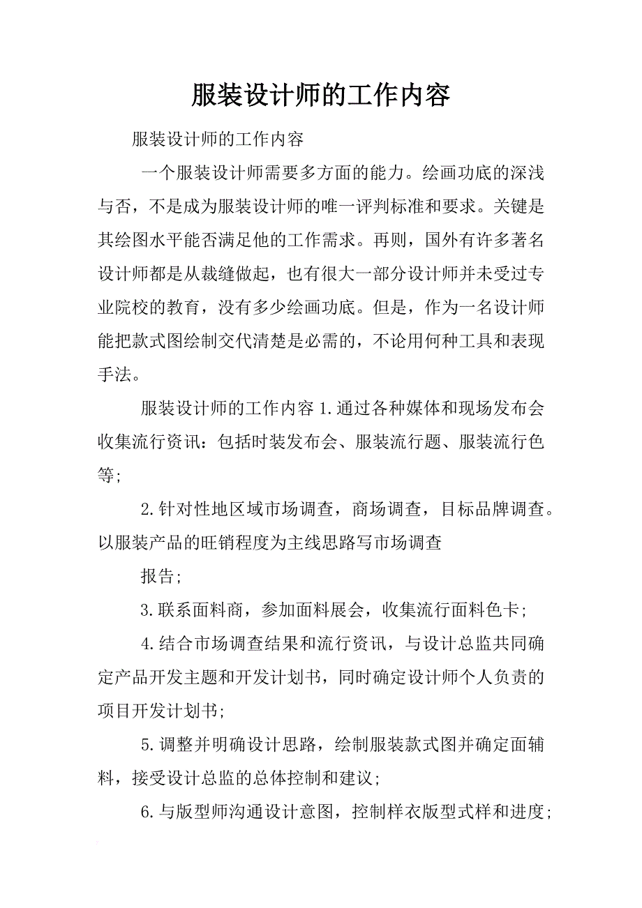 服装设计师的工作内容_第1页