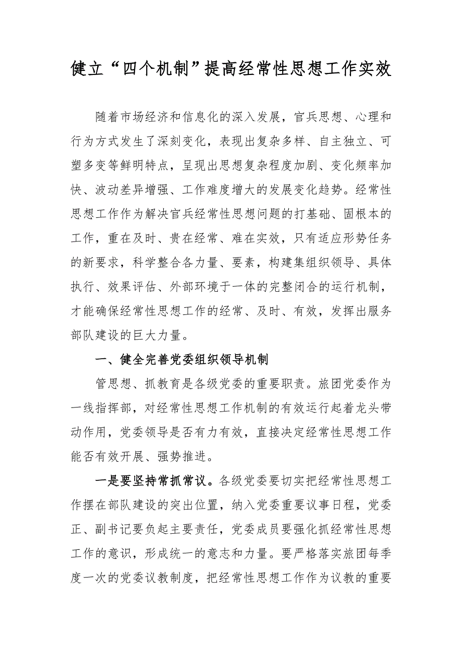 健立“四个机制”提高经常性思想工作实效_第1页