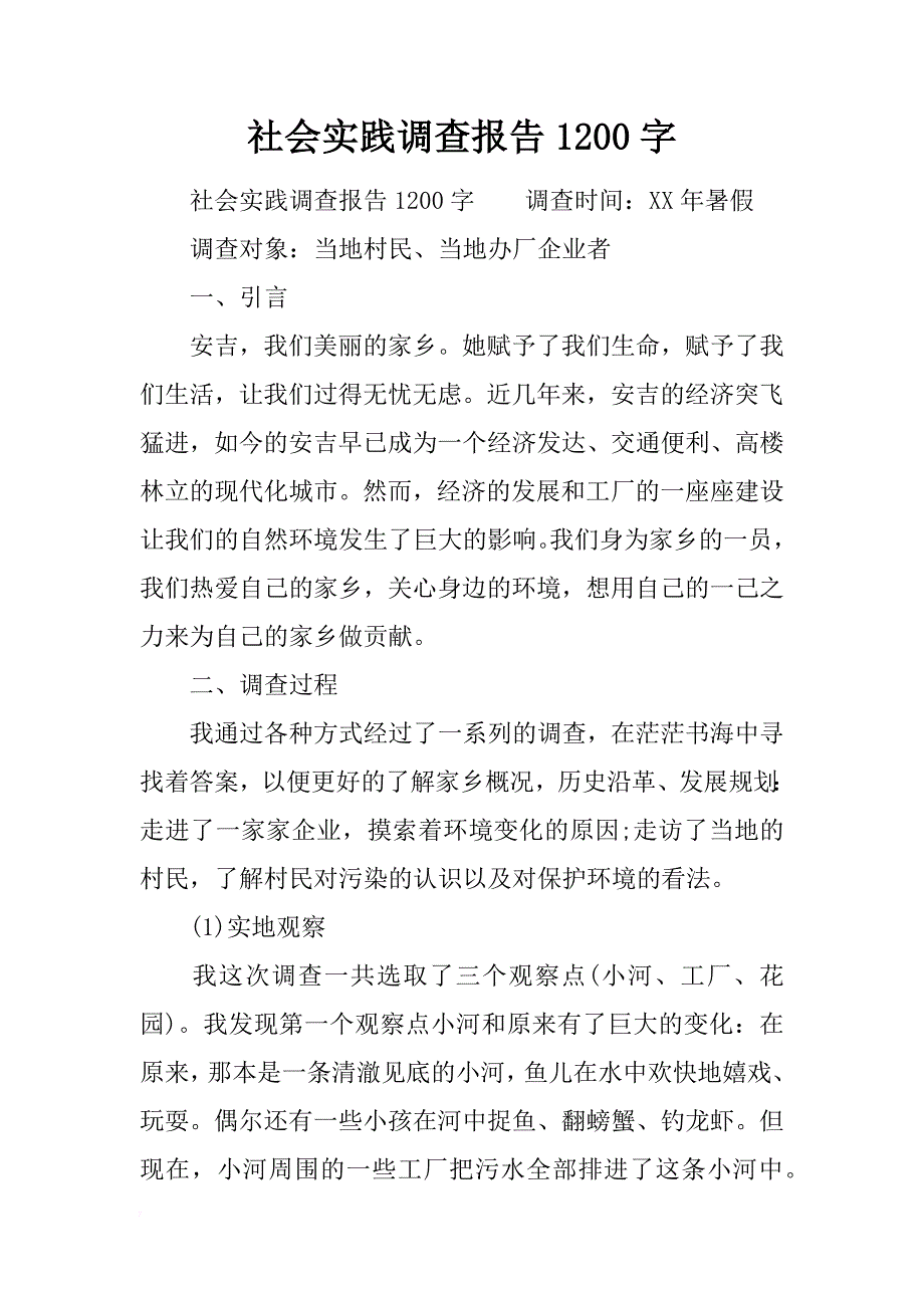 社会实践调查报告1200字_第1页