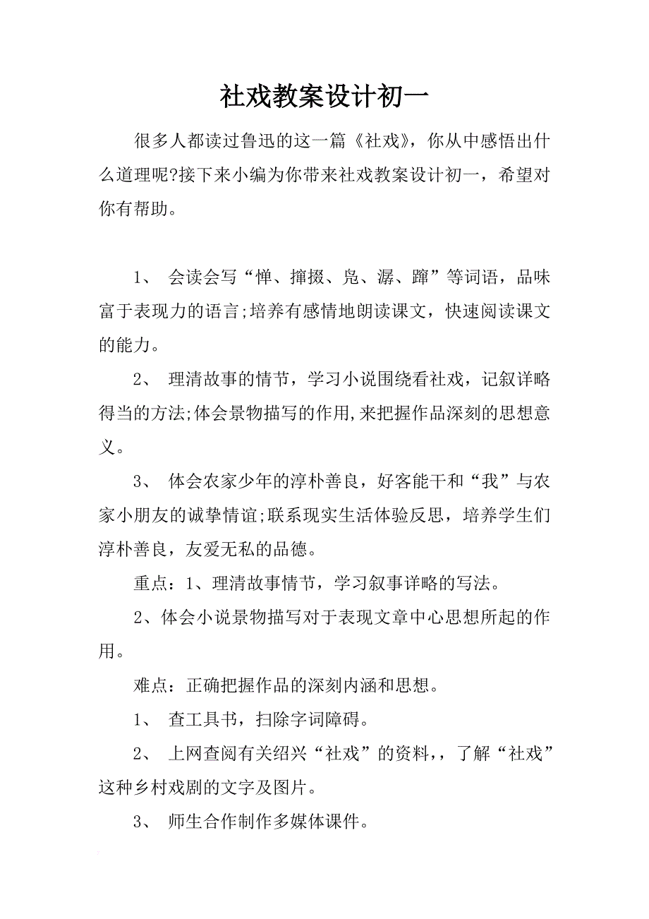 社戏教案设计初一_第1页