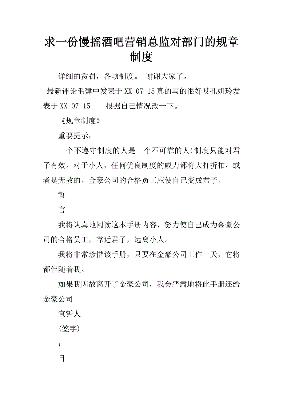 求一份慢摇酒吧营销总监对部门的规章制度_第1页