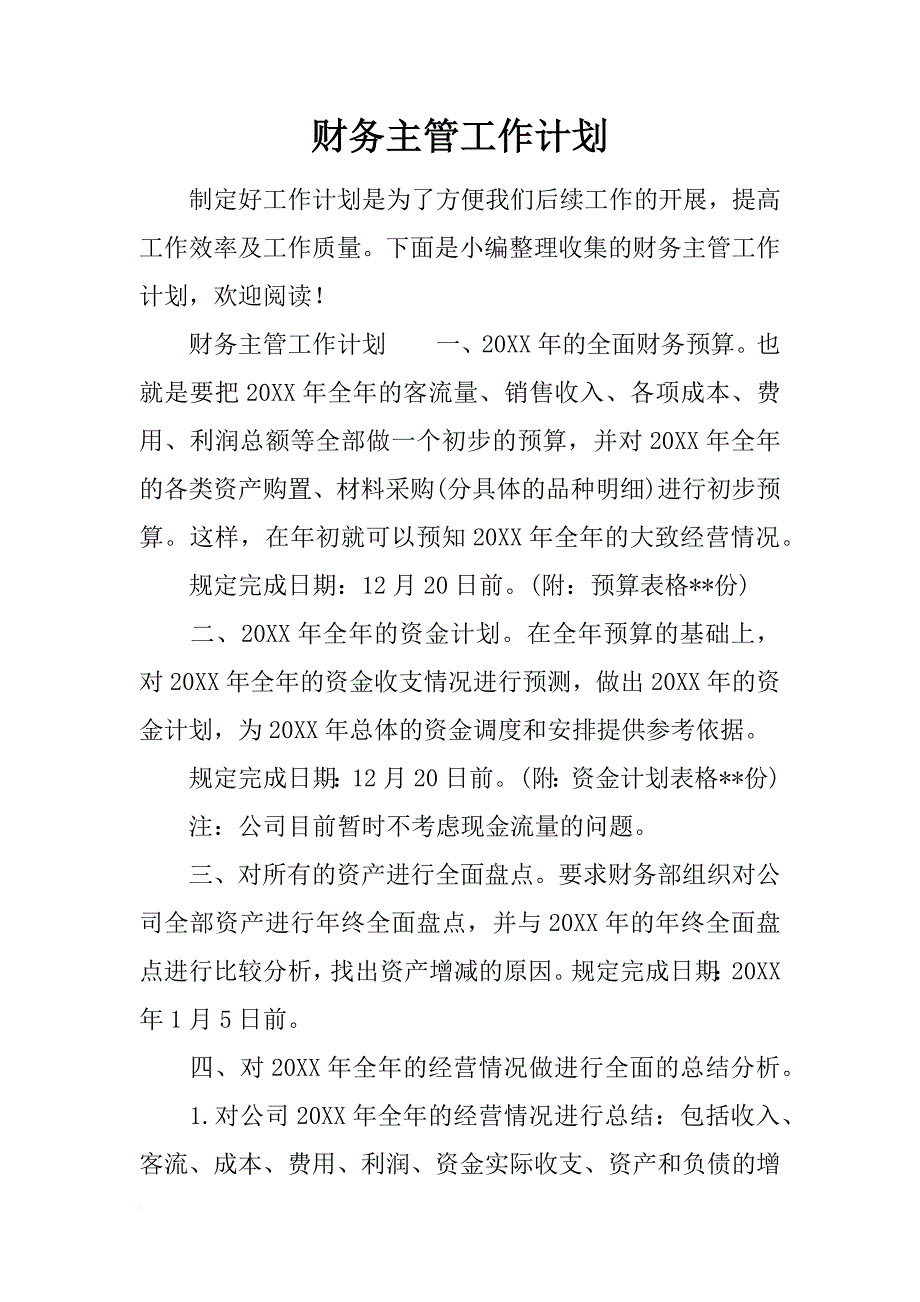 财务主管工作计划_1_第1页