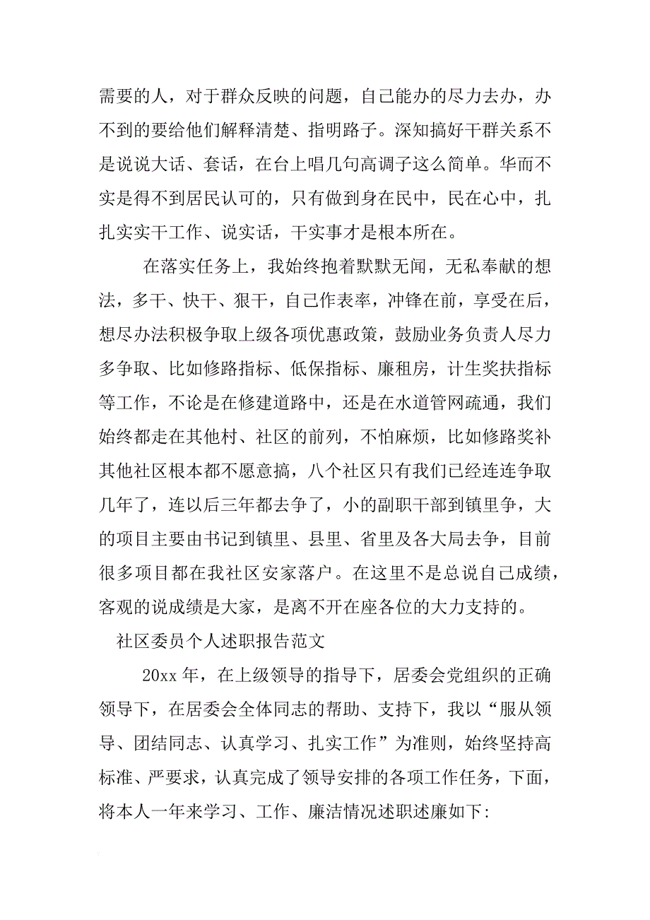 社区委员个人述职报告_1_第4页