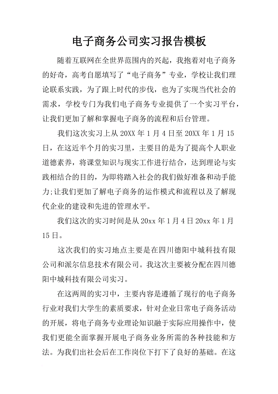 电子商务公司实习报告模板_第1页