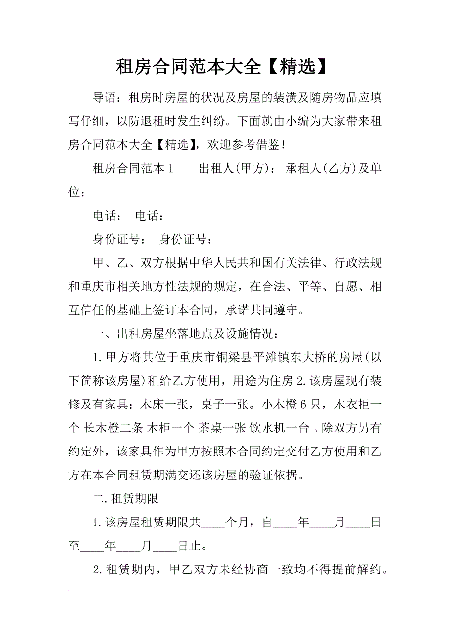 租房合同范本大全【精选】_第1页