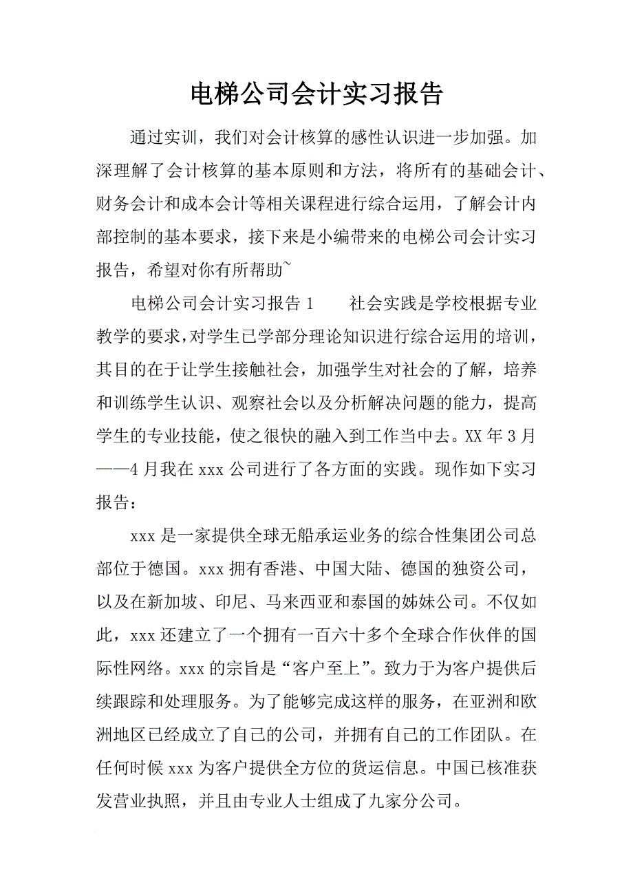 电梯公司会计实习报告_第1页