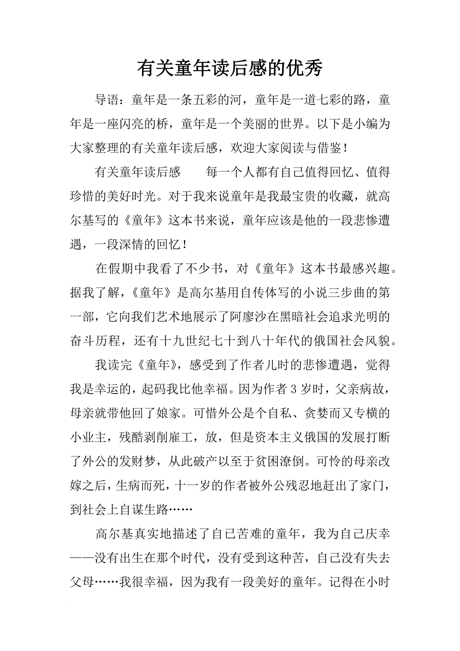 有关童年读后感的优秀_第1页