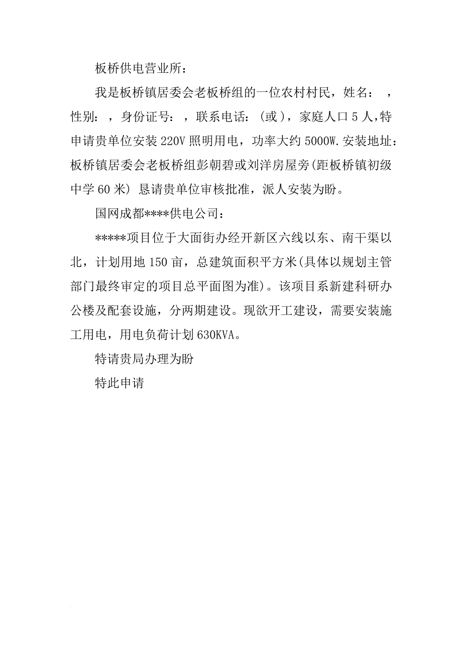 正规用电申请书的4篇_第2页