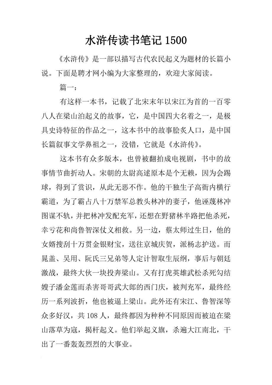 水浒传读书笔记1500_第1页