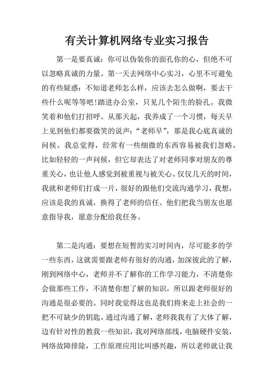 有关计算机网络专业实习报告_第1页